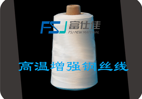 鋼絲增強(qiáng)縫紉線（鋼絲縫紉線、鋼絲增強(qiáng)高溫縫紉線）
